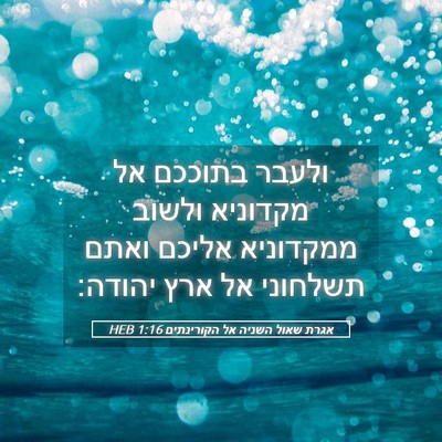 Picture 05 - אגרת שאול השניה אל הקורינתים 1:16 HEB - ולעבר בתוככם אל מקדוניא - Bible Verse Picture