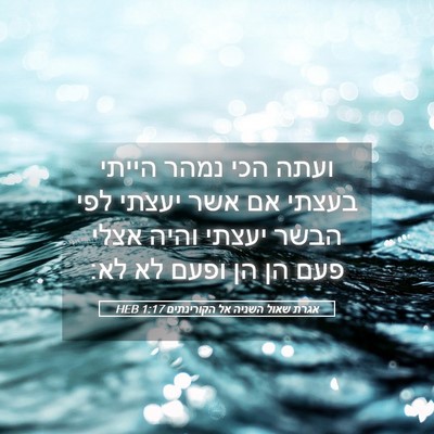Picture 05 - אגרת שאול השניה אל הקורינתים 1:17 HEB - ועתה הכי נמהר הייתי בעצתי - Bible Verse Picture
