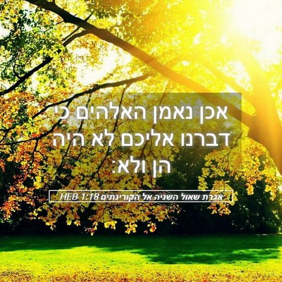Picture 05 - אגרת שאול השניה אל הקורינתים 1:18 HEB - אכן נאמן האלהים כי דברנו - Bible Verse Picture