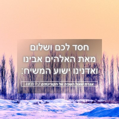 Picture 05 - אגרת שאול השניה אל הקורינתים 1:2 HEB - חסד לכם ושלום מאת האלהים - Bible Verse Picture