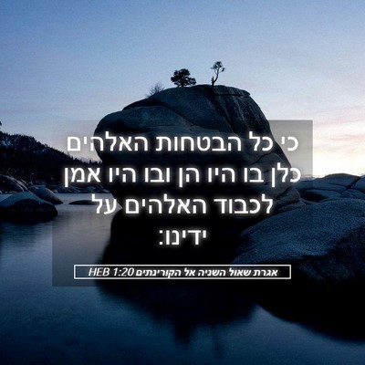 Picture 05 - אגרת שאול השניה אל הקורינתים 1:20 HEB - כי כל הבטחות האלהים כלן בו - Bible Verse Picture