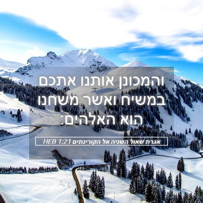 Picture 05 - אגרת שאול השניה אל הקורינתים 1:21 HEB - והמכונן אותנו אתכם במשיח - Bible Verse Picture