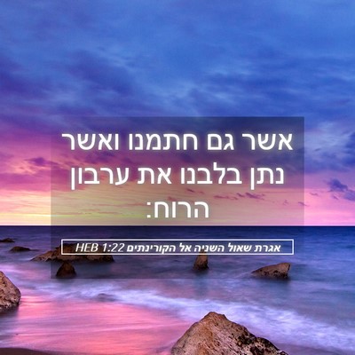 Picture 05 - אגרת שאול השניה אל הקורינתים 1:22 HEB - אשר גם חתמנו ואשר נתן בלבנו - Bible Verse Picture