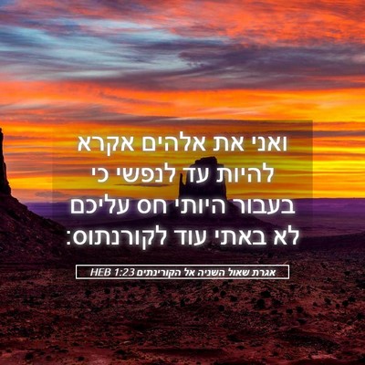 Picture 05 - אגרת שאול השניה אל הקורינתים 1:23 HEB - ואני את אלהים אקרא להיות עד - Bible Verse Picture