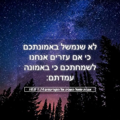 Picture 05 - אגרת שאול השניה אל הקורינתים 1:24 HEB - לא שנמשל באמונתכם כי אם - Bible Verse Picture