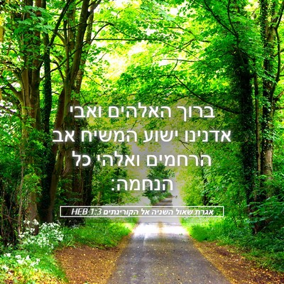 Picture 05 - אגרת שאול השניה אל הקורינתים 1:3 HEB - ברוך האלהים ואבי אדנינו - Bible Verse Picture