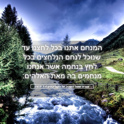 Picture 05 - אגרת שאול השניה אל הקורינתים 1:4 HEB - המנחם אתנו בכל לחצנו עד - Bible Verse Picture
