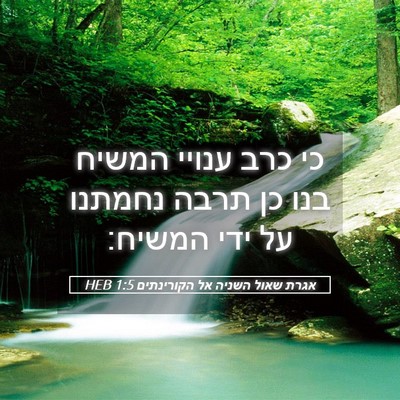 Picture 05 - אגרת שאול השניה אל הקורינתים 1:5 HEB - כי כרב ענויי המשיח בנו כן - Bible Verse Picture