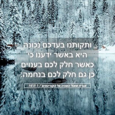 Picture 05 - אגרת שאול השניה אל הקורינתים 1:7 HEB - ותקותנו בעדכם נכונה היא - Bible Verse Picture