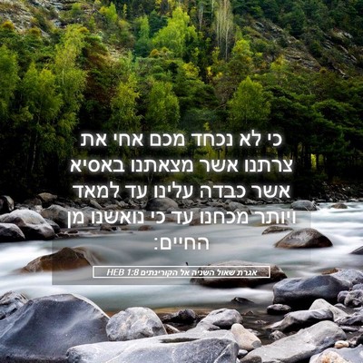 Picture 05 - אגרת שאול השניה אל הקורינתים 1:8 HEB - כי לא נכחד מכם אחי את צרתנו - Bible Verse Picture