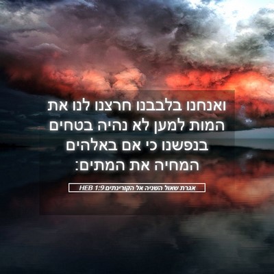 Picture 05 - אגרת שאול השניה אל הקורינתים 1:9 HEB - ואנחנו בלבבנו חרצנו לנו את - Bible Verse Picture