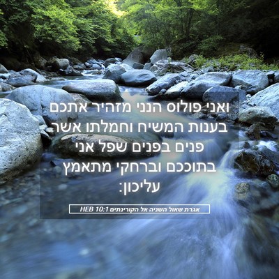 Picture 05 - אגרת שאול השניה אל הקורינתים 10:1 HEB - ואני פולוס הנני מזהיר אתכם - Bible Verse Picture