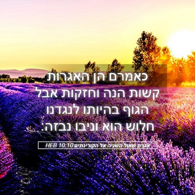 Picture 05 - אגרת שאול השניה אל הקורינתים 10:10 HEB - כאמרם הן האגרות קשות הנה - Bible Verse Picture