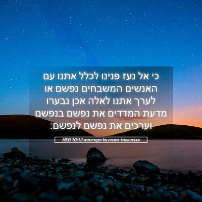 Picture 05 - אגרת שאול השניה אל הקורינתים 10:12 HEB - כי אל נעז פנינו לכלל אתנו - Bible Verse Picture