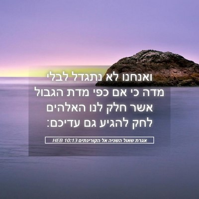 Picture 05 - אגרת שאול השניה אל הקורינתים 10:13 HEB - ואנחנו לא נתגדל לבלי מדה כי - Bible Verse Picture