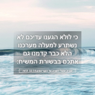 Picture 05 - אגרת שאול השניה אל הקורינתים 10:14 HEB - כי לולא הגענו עדיכם לא - Bible Verse Picture