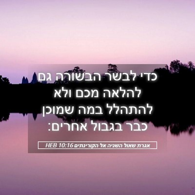 Picture 05 - אגרת שאול השניה אל הקורינתים 10:16 HEB - כדי לבשר הבשורה גם להלאה - Bible Verse Picture