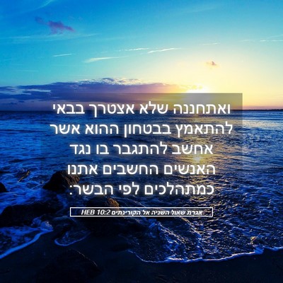 Picture 05 - אגרת שאול השניה אל הקורינתים 10:2 HEB - ואתחננה שלא אצטרך בבאי - Bible Verse Picture