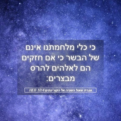 Picture 05 - אגרת שאול השניה אל הקורינתים 10:4 HEB - כי כלי מלחמתנו אינם של הבשר - Bible Verse Picture
