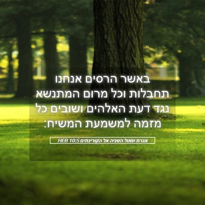 Picture 05 - אגרת שאול השניה אל הקורינתים 10:5 HEB - באשר הרסים אנחנו תחבלות - Bible Verse Picture