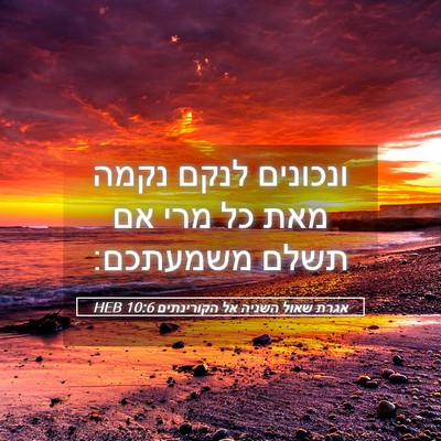 Picture 05 - אגרת שאול השניה אל הקורינתים 10:6 HEB - ונכונים לנקם נקמה מאת כל - Bible Verse Picture