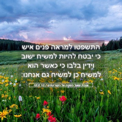 Picture 05 - אגרת שאול השניה אל הקורינתים 10:7 HEB - התשפטו למראה פנים איש כי - Bible Verse Picture