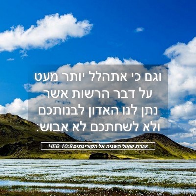 Picture 05 - אגרת שאול השניה אל הקורינתים 10:8 HEB - וגם כי אתהלל יותר מעט על - Bible Verse Picture