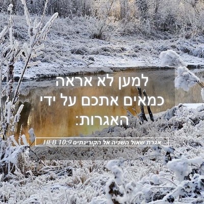 Picture 05 - אגרת שאול השניה אל הקורינתים 10:9 HEB - למען לא אראה כמאים אתכם על - Bible Verse Picture