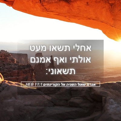 Picture 05 - אגרת שאול השניה אל הקורינתים 11:1 HEB - אחלי תשאו מעט אולתי ואף - Bible Verse Picture