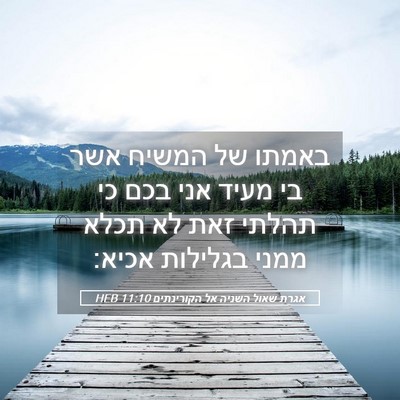 Picture 05 - אגרת שאול השניה אל הקורינתים 11:10 HEB - באמתו של המשיח אשר בי מעיד - Bible Verse Picture