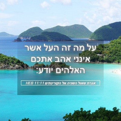 Picture 05 - אגרת שאול השניה אל הקורינתים 11:11 HEB - על מה זה העל אשר אינני אהב - Bible Verse Picture