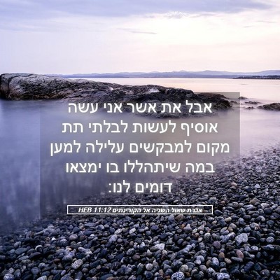 Picture 05 - אגרת שאול השניה אל הקורינתים 11:12 HEB - אבל את אשר אני עשה אוסיף - Bible Verse Picture