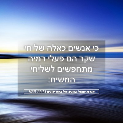 Picture 05 - אגרת שאול השניה אל הקורינתים 11:13 HEB - כי אנשים כאלה שליחי שקר הם - Bible Verse Picture