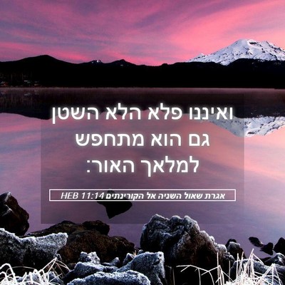 Picture 05 - אגרת שאול השניה אל הקורינתים 11:14 HEB - ואיננו פלא הלא השטן גם הוא - Bible Verse Picture