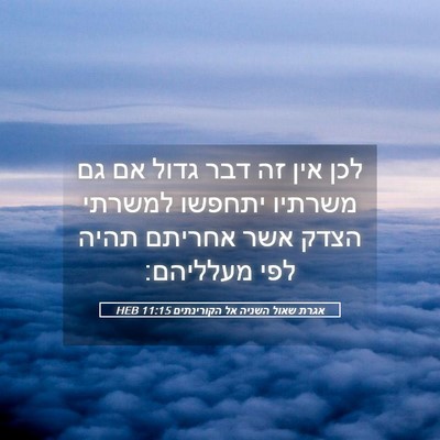Picture 05 - אגרת שאול השניה אל הקורינתים 11:15 HEB - לכן אין זה דבר גדול אם גם - Bible Verse Picture
