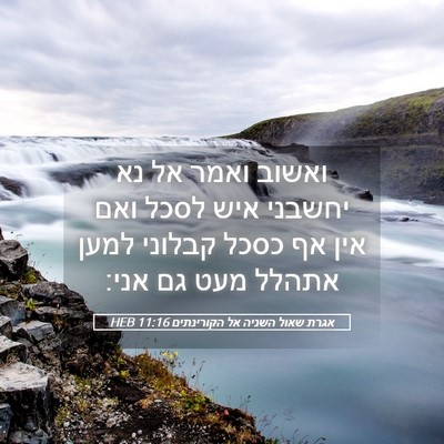Picture 05 - אגרת שאול השניה אל הקורינתים 11:16 HEB - ואשוב ואמר אל נא יחשבני איש - Bible Verse Picture