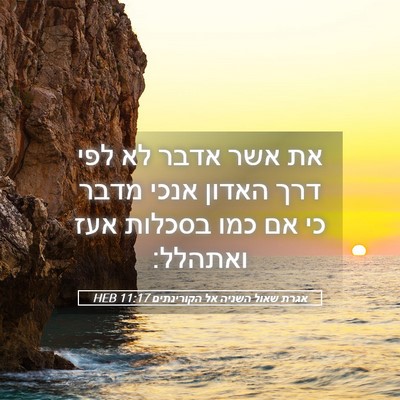 Picture 05 - אגרת שאול השניה אל הקורינתים 11:17 HEB - את אשר אדבר לא לפי דרך - Bible Verse Picture