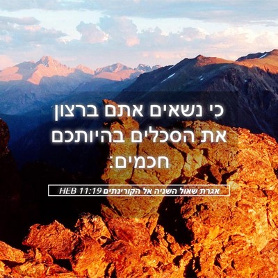 Picture 05 - אגרת שאול השניה אל הקורינתים 11:19 HEB - כי נשאים אתם ברצון את - Bible Verse Picture