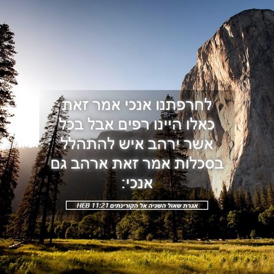 Picture 05 - אגרת שאול השניה אל הקורינתים 11:21 HEB - לחרפתנו אנכי אמר זאת כאלו - Bible Verse Picture