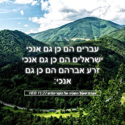 Picture 05 - אגרת שאול השניה אל הקורינתים 11:22 HEB - עברים הם כן גם אנכי ישראלים - Bible Verse Picture