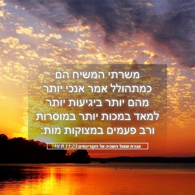 Picture 05 - אגרת שאול השניה אל הקורינתים 11:23 HEB - משרתי המשיח הם כמתהולל אמר - Bible Verse Picture