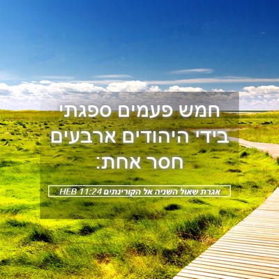 Picture 05 - אגרת שאול השניה אל הקורינתים 11:24 HEB - חמש פעמים ספגתי בידי - Bible Verse Picture