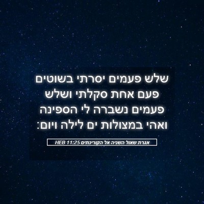 Picture 05 - אגרת שאול השניה אל הקורינתים 11:25 HEB - שלש פעמים יסרתי בשוטים פעם - Bible Verse Picture
