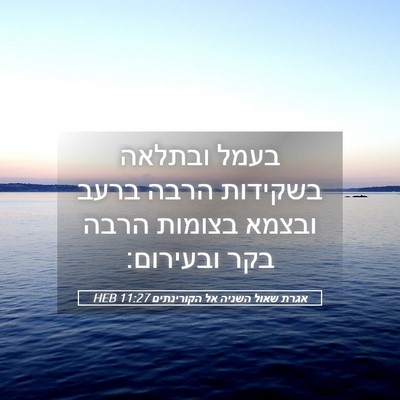 Picture 05 - אגרת שאול השניה אל הקורינתים 11:27 HEB - בעמל ובתלאה בשקידות הרבה - Bible Verse Picture