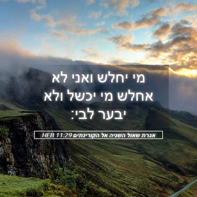 Picture 05 - אגרת שאול השניה אל הקורינתים 11:29 HEB - מי יחלש ואני לא אחלש מי - Bible Verse Picture