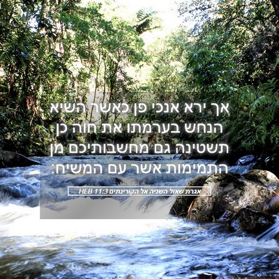 Picture 05 - אגרת שאול השניה אל הקורינתים 11:3 HEB - אך ירא אנכי פן כאשר השיא - Bible Verse Picture
