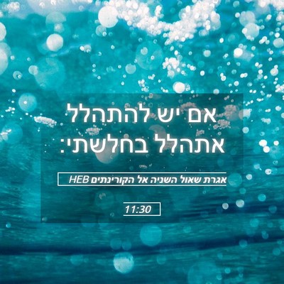 Picture 05 - אגרת שאול השניה אל הקורינתים 11:30 HEB - אם יש להתהלל אתהלל - Bible Verse Picture