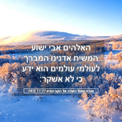 Picture 05 - אגרת שאול השניה אל הקורינתים 11:31 HEB - האלהים אבי ישוע המשיח - Bible Verse Picture