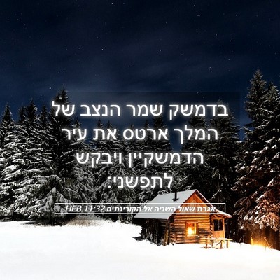 Picture 05 - אגרת שאול השניה אל הקורינתים 11:32 HEB - בדמשק שמר הנצב של המלך ארטס - Bible Verse Picture