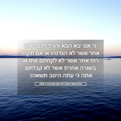 Picture 05 - אגרת שאול השניה אל הקורינתים 11:4 HEB - כי אם יבא הבא והגיד לכם - Bible Verse Picture